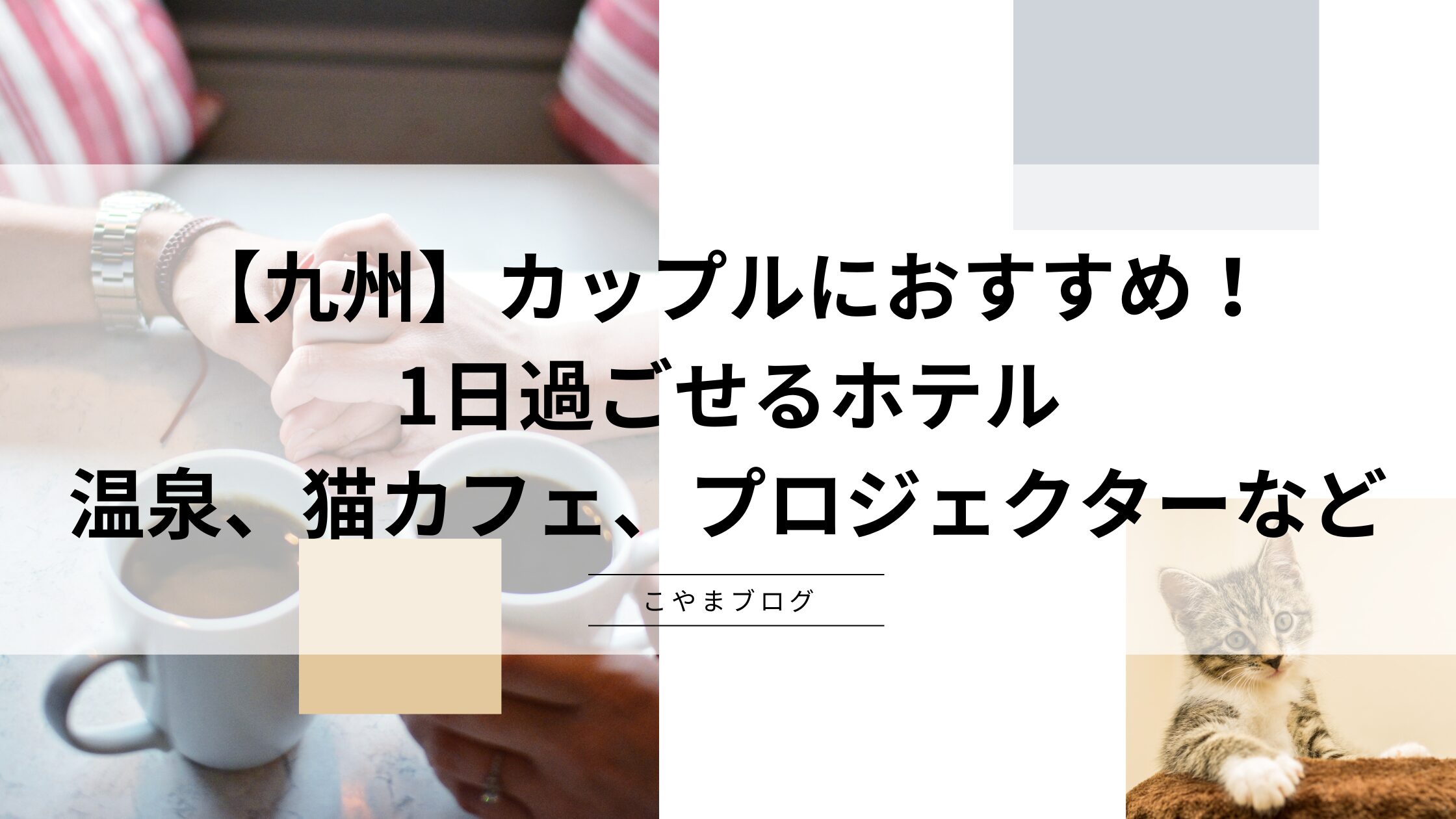 【九州】カップルにおすすめ！1日過ごせるホテル：温泉、猫カフェ、プロジェクターなど充実の設備